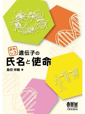cover image of おもしろ遺伝子の氏名と使命
